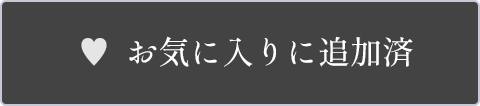 お気に入りに追加済