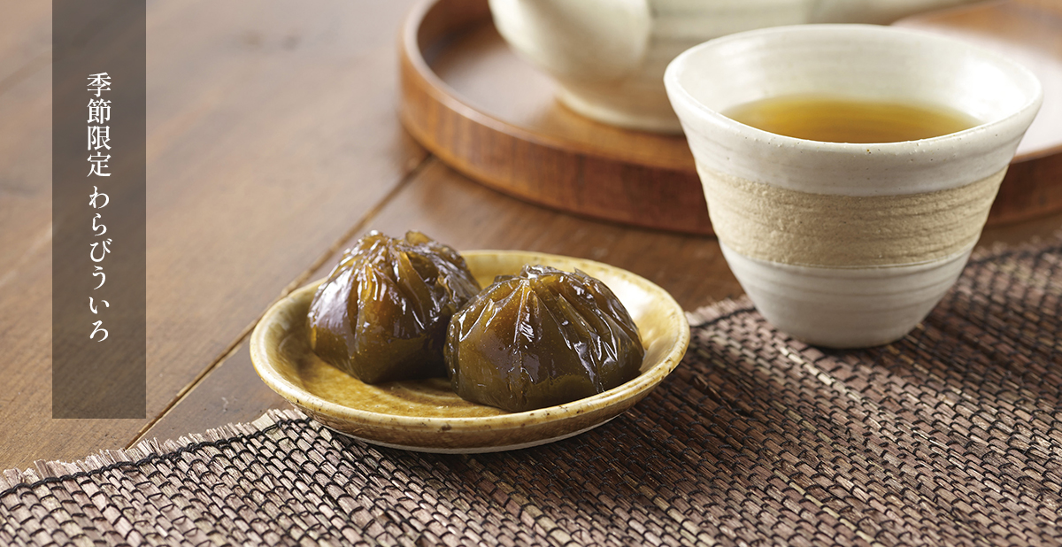 季節限定わらびういろ