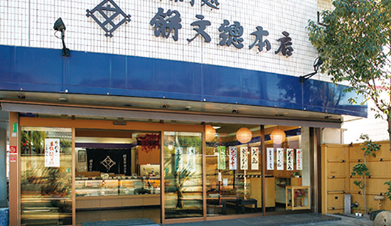 餅文 桃山店