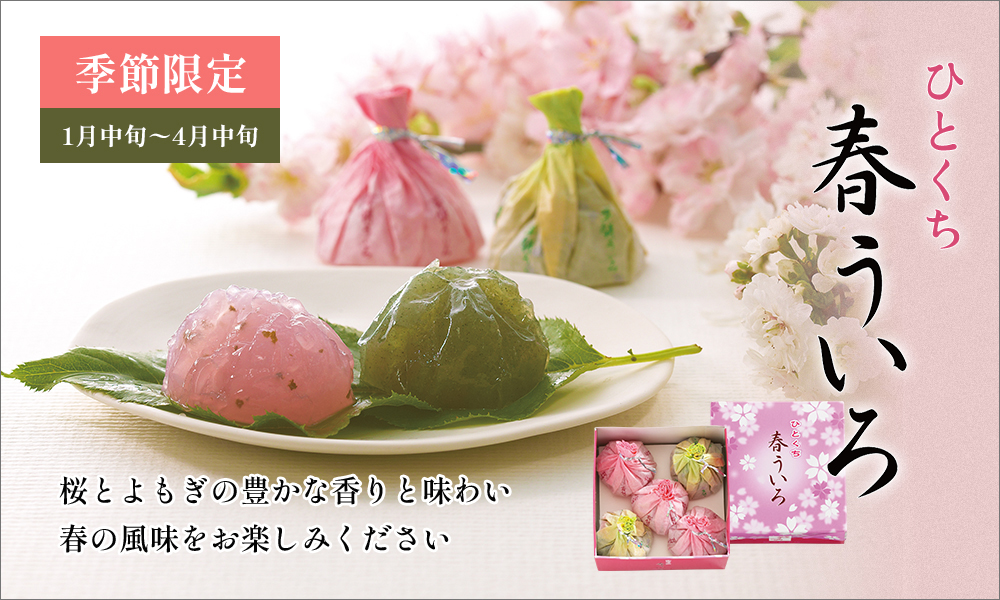 ひとくち春ういろ
