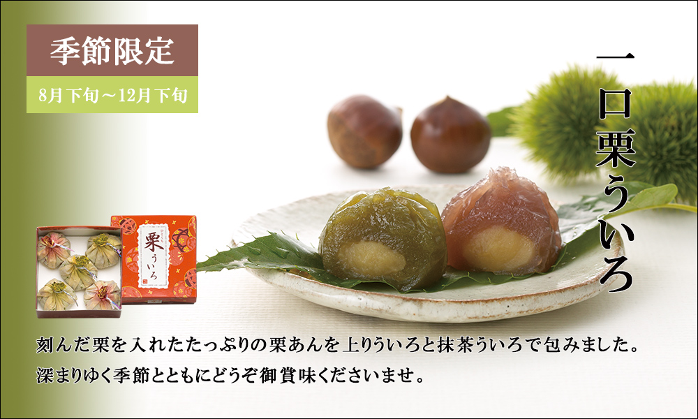 一口栗ういろ