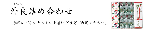 外良（ういろ）詰め合わせ