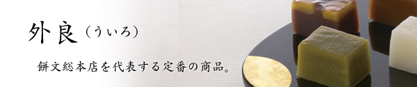 外良（ういろ）