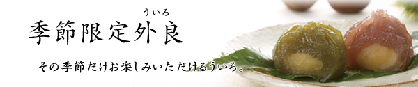 季節限定外良（ういろ）