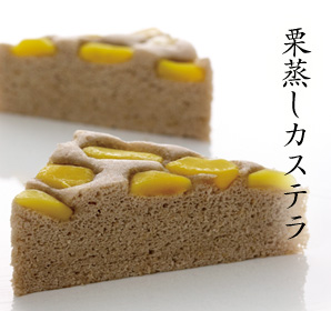 栗蒸しカステラ