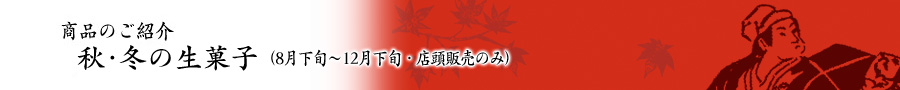 秋・冬の生菓子