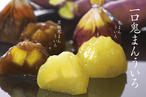 一口鬼まんういろ