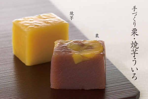 手づくり栗ういろ