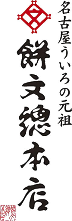 餅文総本店